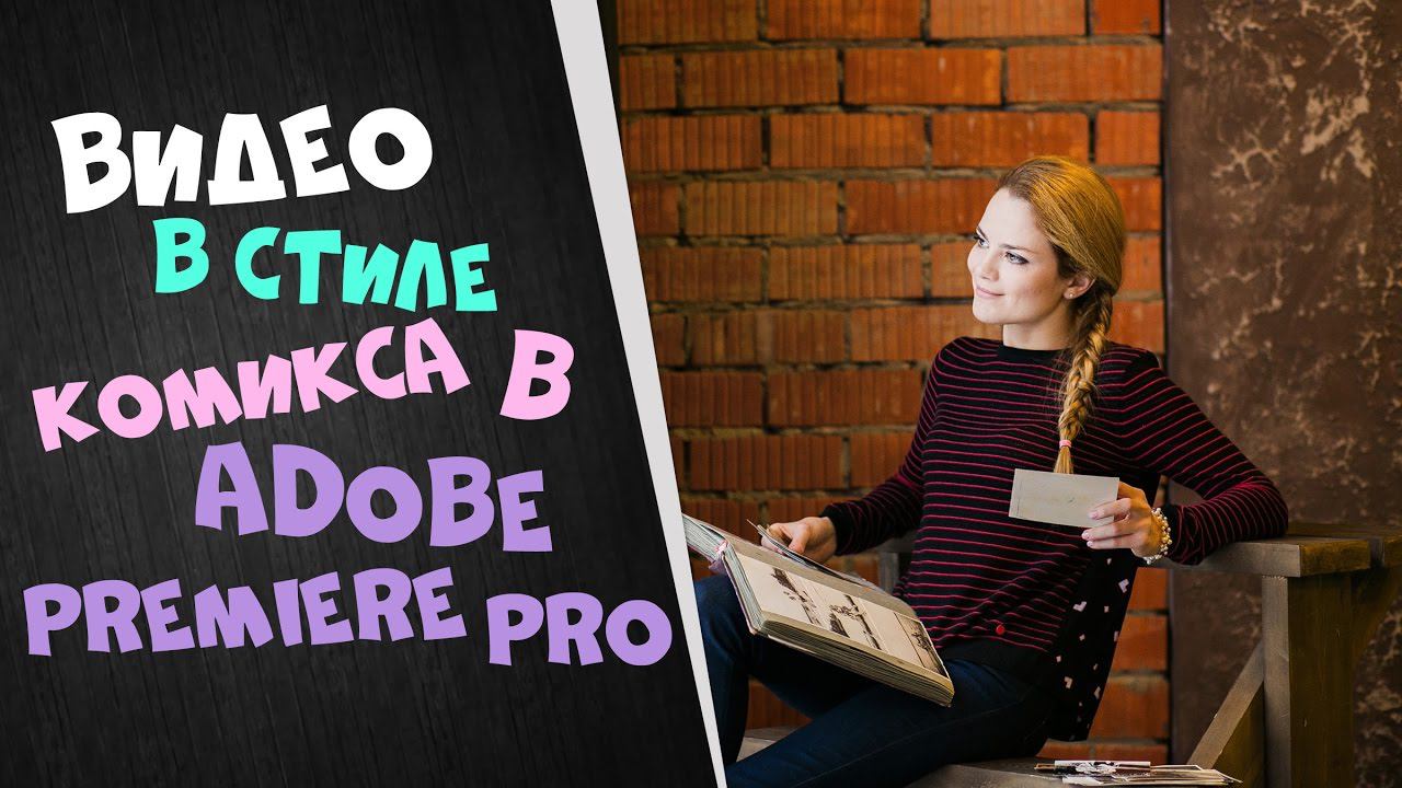 Как сделать видео в стиле комикса в Adobe Premiere Pro | Видеоакадемия ТвоеКино | Уроки монтажа