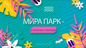 МИРА ПАРК - в гармонии с природой