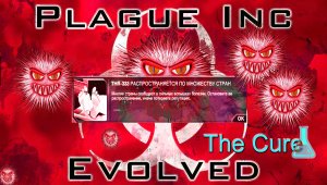 ПРОСТО СПАС ВСЕХ ЛЮДЕЙ ◈ Plague Inc: The Cure