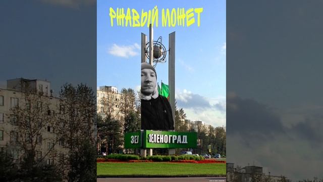 сериал Ржавый Может