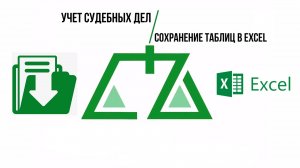 ПО Учет судебных дел - Сохранение любых таблиц в Excel