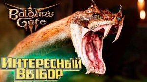 Я Тут Спас Кое кого   BALDURS GATE 3 Злое Прохождение #4