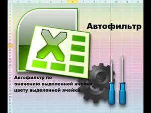 Автофильтр по цвету выделенной ячейки или автофильтр по значению выделенной ячейки в 1 клик мышки