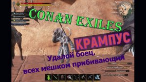 Крампус. Conan Exiles.