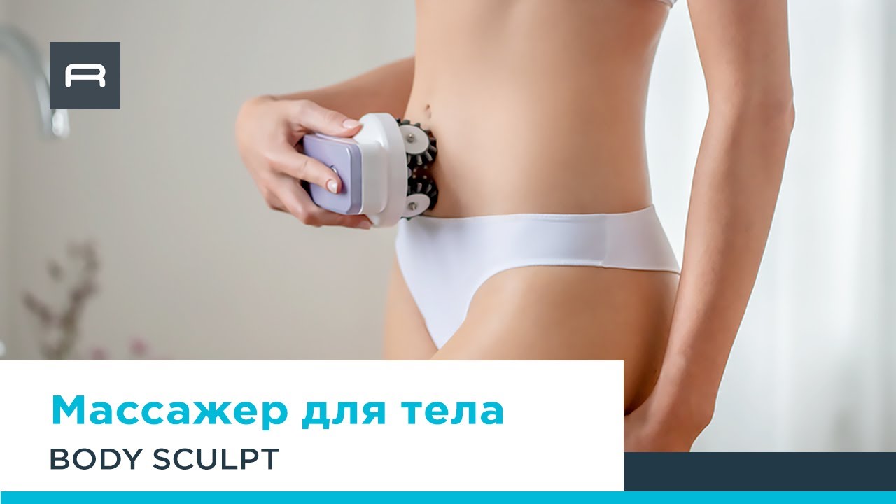 Массажер для тела Body Sculpt от Rowenta