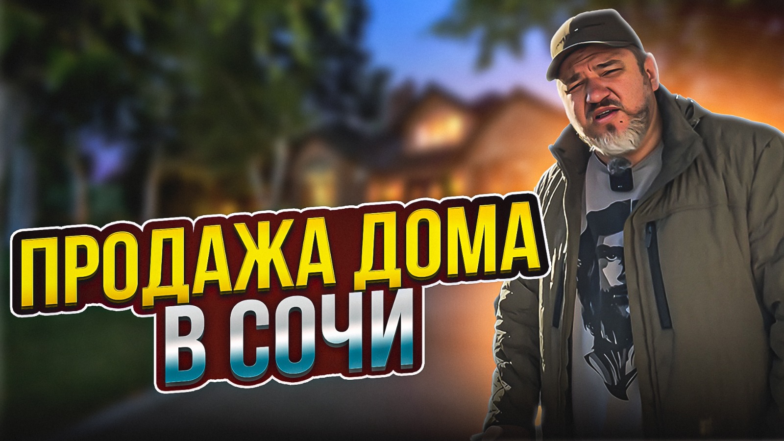 Купить дом в Сочи  !