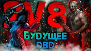 НОВЫЙ РЕЖИМ 2 на 8 |  ВЕСЕЛЬЕ Dead by Daylight