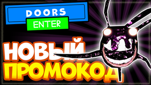 НОВЫЙ ПРОМОКОД в DOORS ?️ Роблокс | Код в Дорс на жизни, буст и ручки