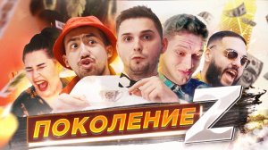 ПОКОЛЕНИЕ Z | НОВОЕ СКЕТЧ-ШОУ | 1 выпуск | АБУШКИ, СУЕТОЛОГИ, ПИКАПЕР, БИЗНЕС ТРЕНЕР, БОГАТЫЙ БЕДНЫЙ