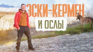 Пещерный город Эски-Кермен  и на осликах в горы -  Каралезские сфинксы  и орлы