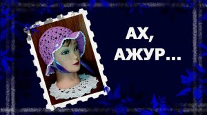 Ажурная панама "Сирень" (все ряды подробно).  #вязаниекрючком #панамакрючком #handmade