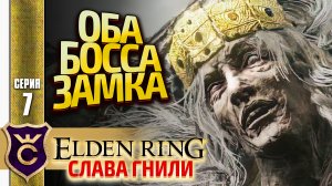 МАРГИТ И ГОДРИК СТОРУКИЙ! Elden Ring Слава Гнили #7
