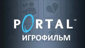 Portal (2007) подробный игрофильм.mp4