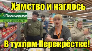 ШОК ПЕРЕКРЕСТКУ РАЗРЕШИЛИ ПРОДАВАТЬ ПРОСРОЧКУ / Замша УСТРОИЛА КОНЦЕРТ / ПОКУПАТЕЛЯМ ТУТ НЕ РАДЫ.