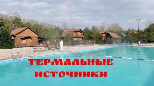 Термальные источники Краснодарского края.