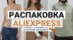 РАСПАКОВКА ПОСЫЛОК С ALIEXPRESS | ОБЗОР ТЁПЛЫХ ЖЕНСКИХ ВЕЩЕЙ НА ОСЕНЬ И ЗИМУ