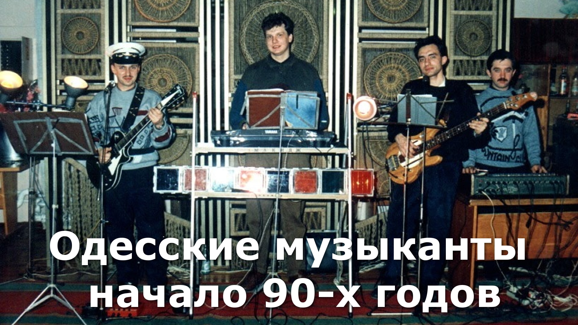 Одесские песни. Группа одесситы. Одесса в 1992 году. Одесский КИЧМАН песня.