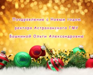 Поздравление ректора Астраханского ГМУ  Башкиной О.А. с Новым годом