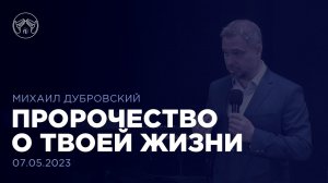 07.05.23 "Это твоё обетование, твоё наследие!" Михаил Дубровский