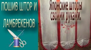 ✄✄ Японские шторы мастер класс/Японские шторы своими руками/ Японские панели своими руками ✄✄