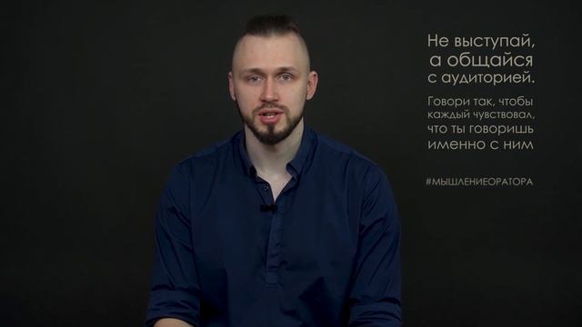 5. Общайся с аудиторией | #мышлениеоратора