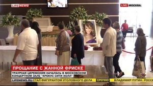 Прощание с Жанной Фриске