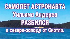 Самолет астронавта, генерал-майора ВВС США в отставке Уильяма Андерса разбился в районе Сиэтла (США)