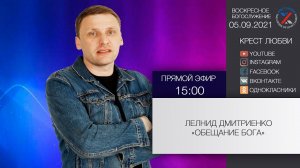 "Обещание Бога" Леонид Дмитриенко 05.09.2021 г.