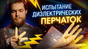 Испытание диэлектрических перчаток