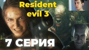 ЗЛОДЕЙСКИЙ ЗЛОДЕЙ ► Resident Evil 3 Серия #7