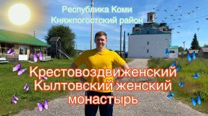 Кылтовский Крестовоздвиженский монастырь | Поездка Дикаря | Республика Коми