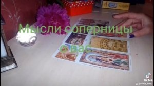 Мысли соперницы о вас. Гадание на таро.