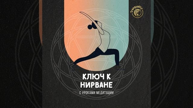 Медитативное Равновесие смотреть онлайн