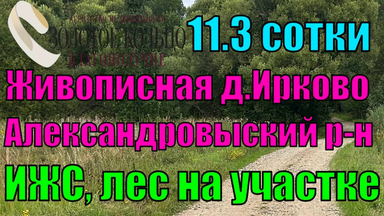 Участок 11 соток, частично с лесом   в с. Ирково, рядом с с. Андреевское, Александровский р-н