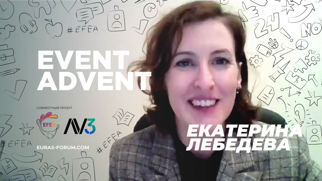 #4 EVENT ADVENT | Екатерина Лебедева, Санкт-Петербургская торгово-промышленная палата