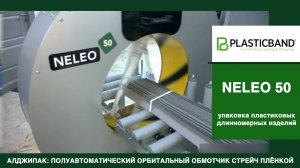 Algipack полуавтоматический обмотчик NELEO 50 групповая упаковка длинномерных пластиковых изделий