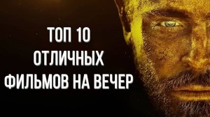 Топ 10 отличных фильмов на вечер