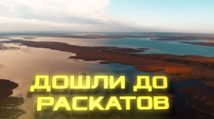 7 дней ДИКАРЯМИ в АСТРАХАНИ. УШЛИ НА ЦЕЛЫЙ ДЕНЬ к КАСПИЮ