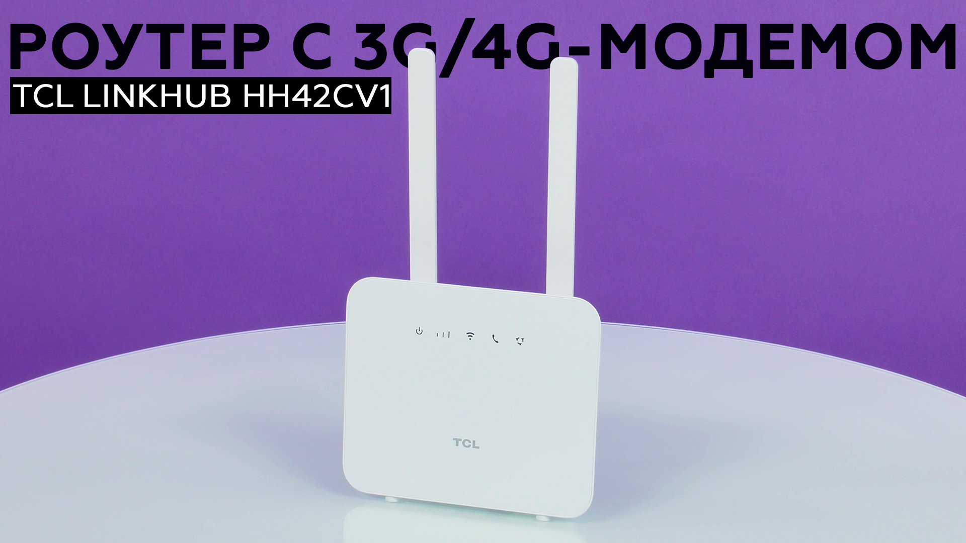 Беспроводной роутер TCL LINKHUB HH42CV1 со встроенным 3G/4G-модемом