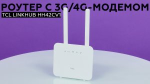 Беспроводной роутер TCL LINKHUB HH42CV1 со встроенным 3G/4G-модемом