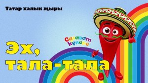 СалаваTIK – Эх, тала-тала  / Татарча җырлар / Поём и танцуем вместе 0+