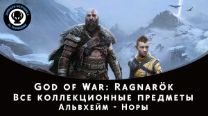 God of War Ragnarok. Альвхейм - Норы. Все коллекционные предметы