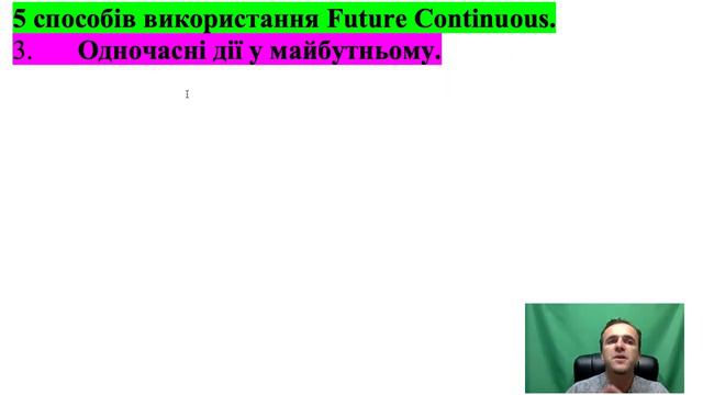 Уроки англійської мови. Урок № 21. Future Continuous. Майбутній тривалий час.