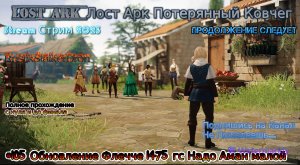 Lost Ark Лост Арк Потерянный Ковчег stream стрим 2023 #105 Обновление Флечче 1475 гс Надо Аман малой