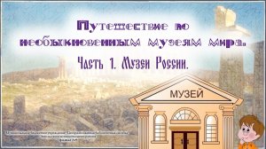 Видеопрезентация «Путешествие по необыкновенным музеям мира».mp4