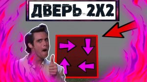 Автоматическая 2x2 дверь? ЧТО?!