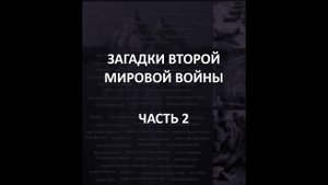 АЙСБЕРГ Второй Мировой Войны Часть 2 | Нанкинская резня, исчезновение звена 19, Мукденский инцидент