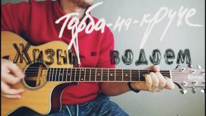 Торба на круче - Жизнь - водоем (кавер/cover) на гитаре