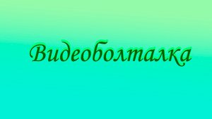 Видеоболталка.avi