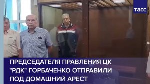 Председателя правления ЦК "РДК" Горбаченко отправили под домашний арест